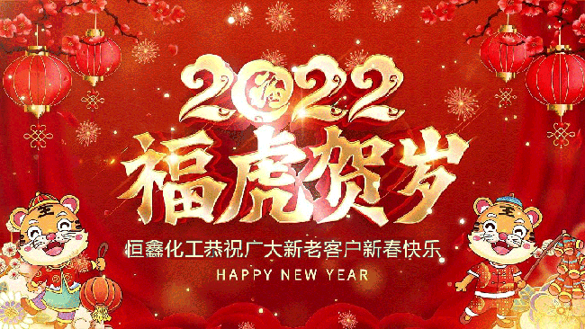 2022恒鑫化工恭祝大家新年快樂！