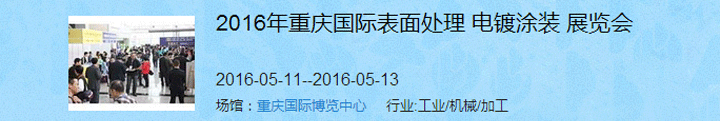 2016（重慶）國際表面處理、電鍍、涂裝展覽會(huì)